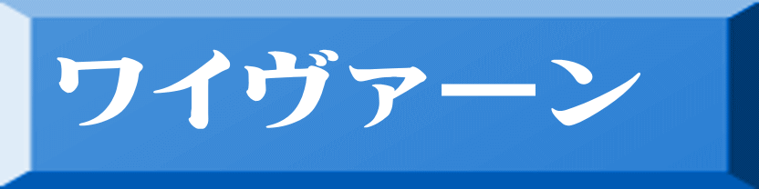 ワイヴァーン 