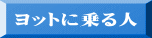ヨットに乗る人