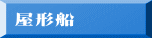 屋形船