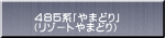 ４８５系「やまどり」 （リゾートやまどり）