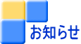 お知らせ 