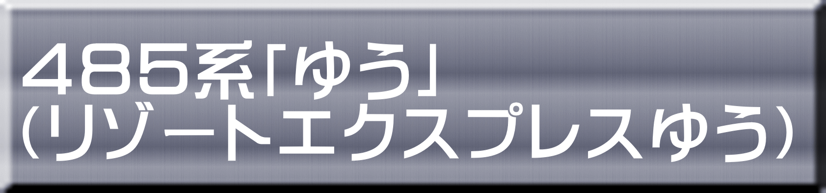 ４８５系「ゆう」 （リゾートエクスプレスゆう） 