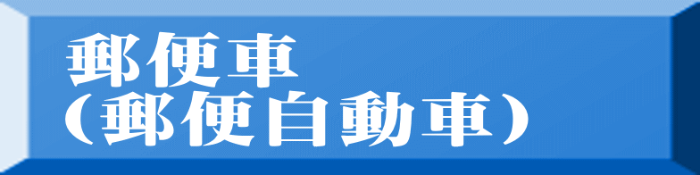 郵便車 （郵便自動車） 