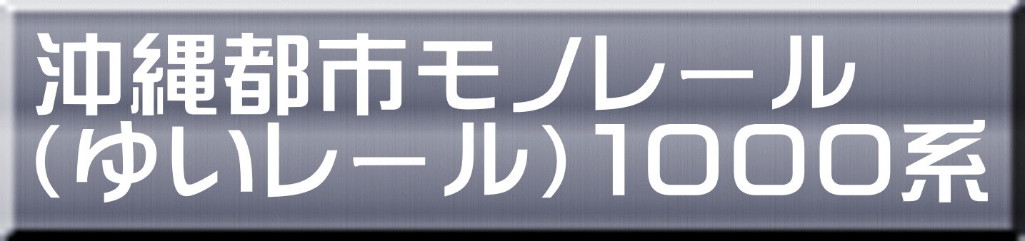 沖縄都市モノレール （ゆいレール）１０００系 