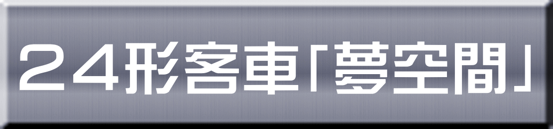 ２４形客車「夢空間」 