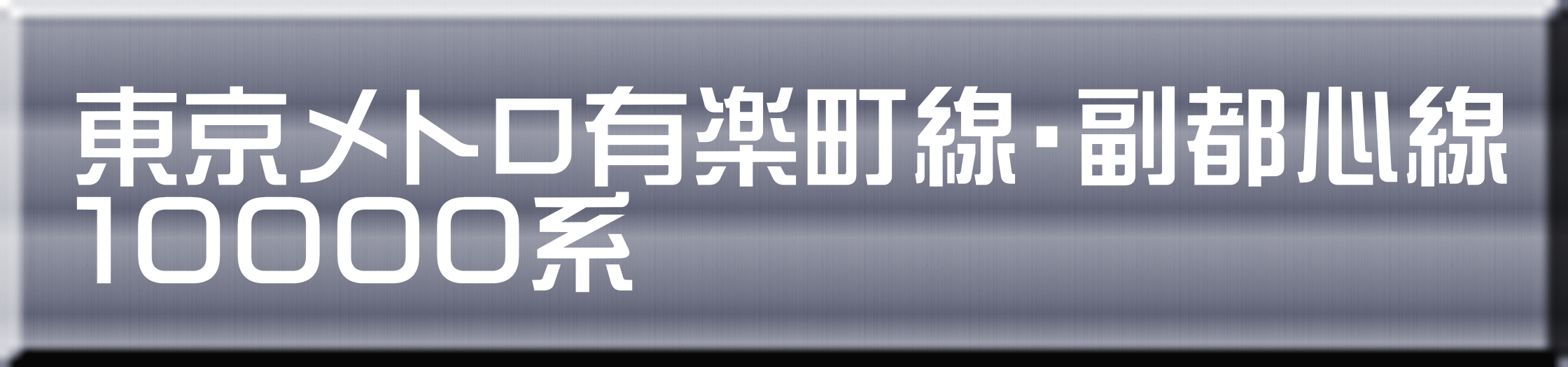 東京メトロ有楽町線・副都心線 １００００系 