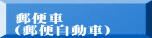 郵便車 （郵便自動車）