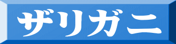 ザリガニ