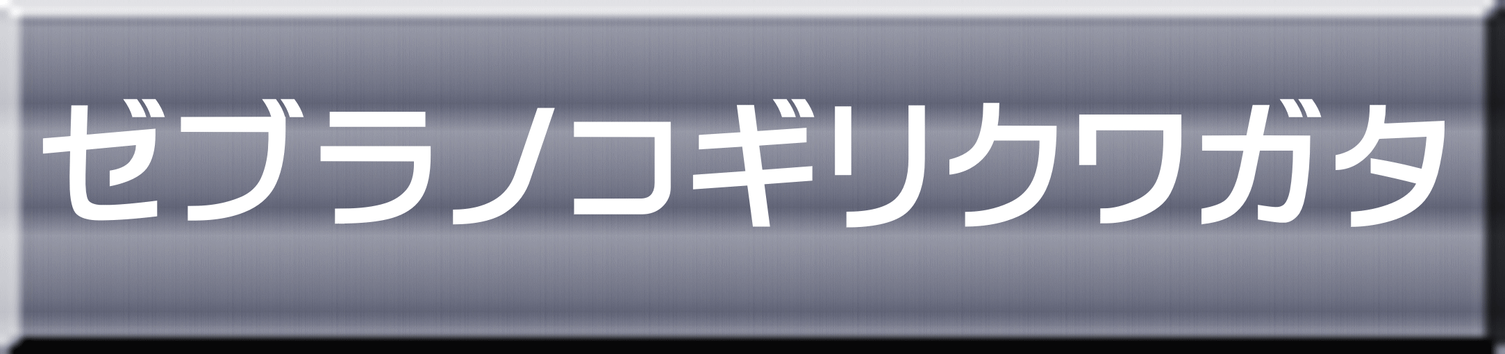 ゼブラノコギリクワガタ 