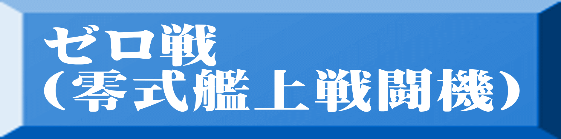 ゼロ戦 （零式艦上戦闘機） 