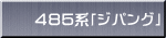 ４８５系「ジパング」
