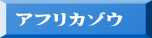 アフリカゾウ