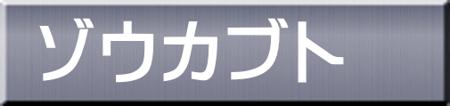 ゾウカブト 