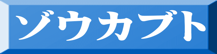 ゾウカブト 