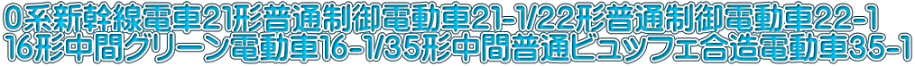 ０系新幹線電車２１形普通制御電動車２１-１/２２形普通制御電動車２２-１ １６形中間グリーン電動車１６-１/３５形中間普通ビュッフェ合造電動車３５-１