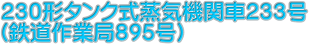 ２３０形タンク式蒸気機関車２３３号 （鉄道作業局８９５号）