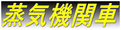 蒸気機関車