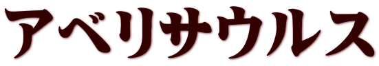アベリサウルス