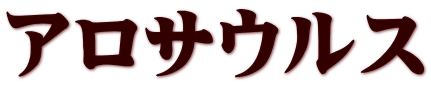 アロサウルス