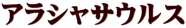 アラシャサウルス