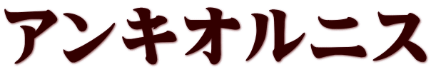 アンキオルニス