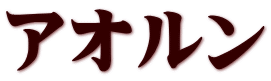 アオルン