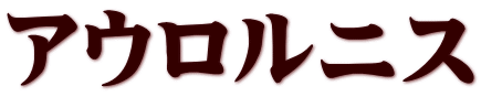 アウロルニス