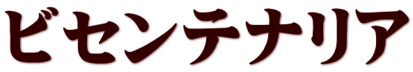 ビセンテナリア