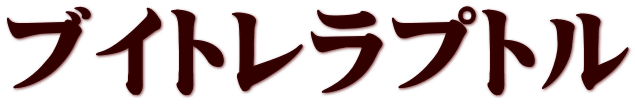 ブイトレラプトル