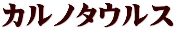 カルノタウルス