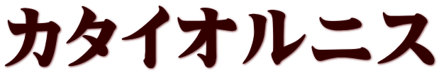 カタイオルニス