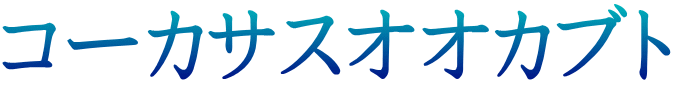 コーカサスオオカブト