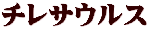 チレサウルス