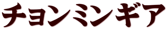 チョンミンギア