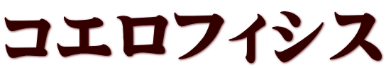 コエロフィシス