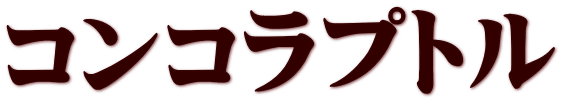 コンコラプトル
