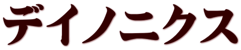 デイノニクス