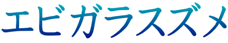 エビガラスズメ