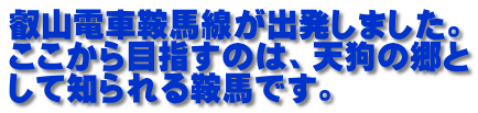 叡山電車鞍馬線が出発しました。 ここから目指すのは、天狗の郷と して知られる鞍馬です。