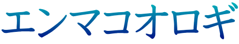 エンマコオロギ