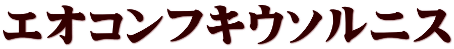 エオコンフキウソルニス