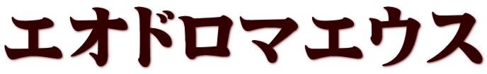 エオドロマエウス