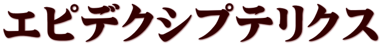 エピデクシプテリクス