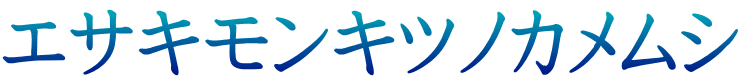 エサキモンキツノカメムシ