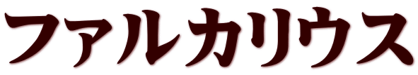 ファルカリウス