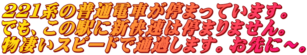 ２２１系の普通電車が停まっています。 でも、この駅に新快速は停まりません。 物凄いスピードで通過します。お先に～。