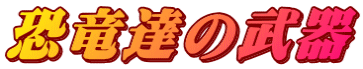 恐竜達の武器