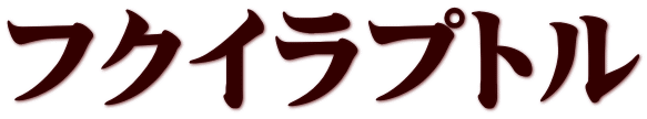 フクイラプトル
