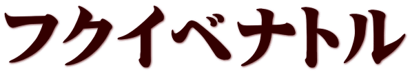 フクイベナトル