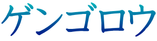 ゲンゴロウ